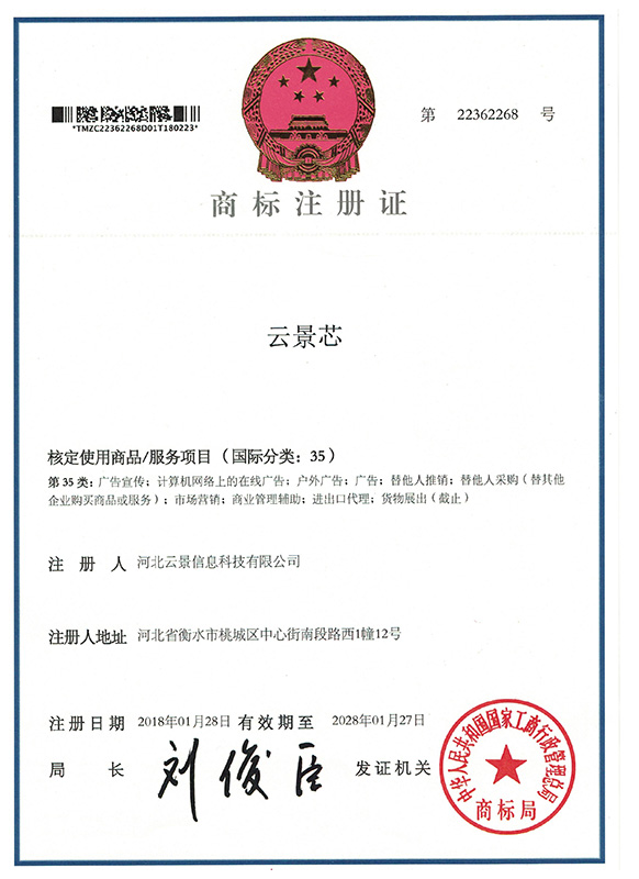 云景科技商標注冊證-2