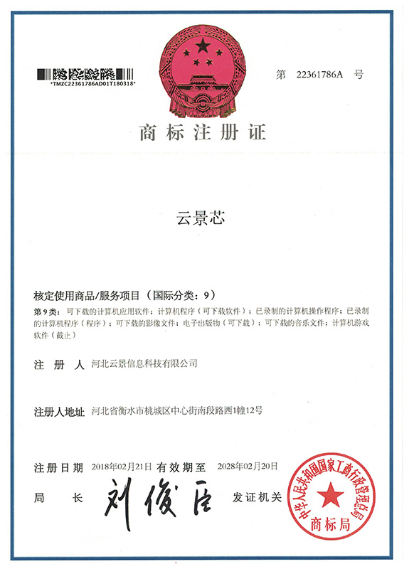 云景科技商標注冊證-3