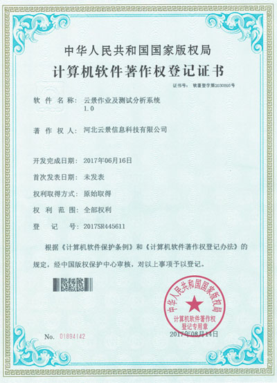 云景作業及測試分析系統1.0軟著證書