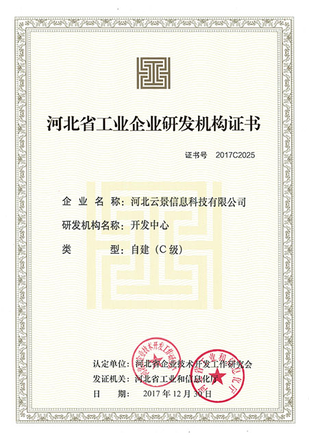 省級研發機構認定證書