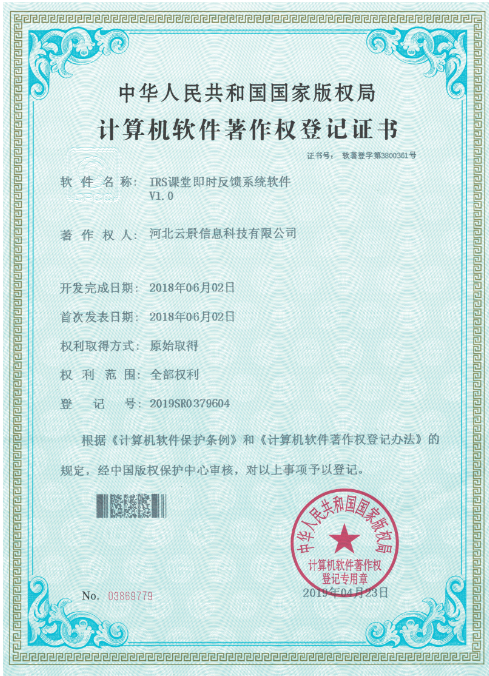 IRS課堂即時反饋系統軟件V1.0