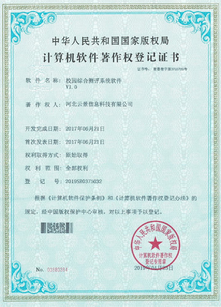 校園綜合評測系統軟件V1.0