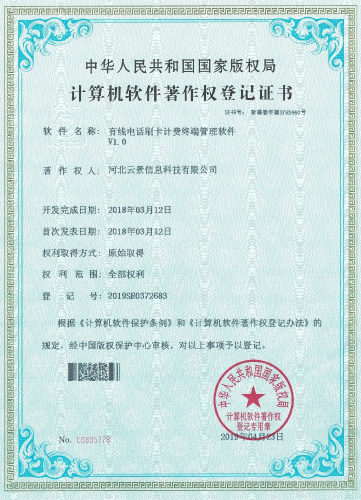 有線電話刷卡計費終端管理軟件V1.0