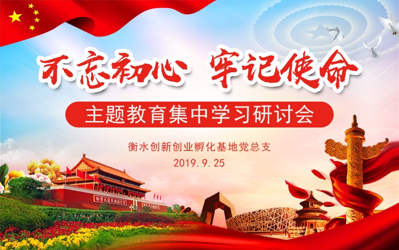 衡水創新創業孵化基地黨員開展“不忘初心、牢記使命”主題教育集中學習和研討進入**日