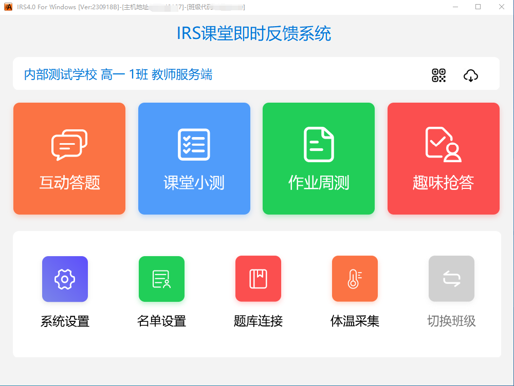IRS即時反饋系統教師端軟件下載